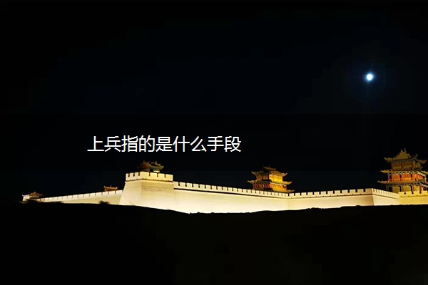 上兵指的是什么手段