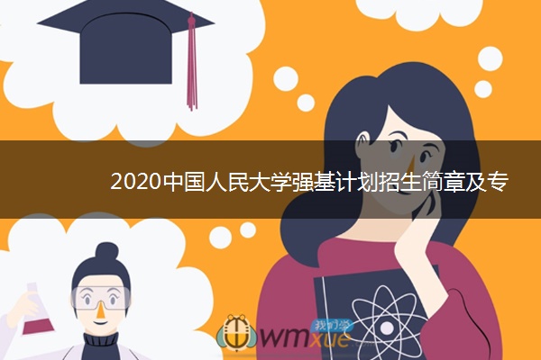2020中国人民大学强基计划招生简章及专业
