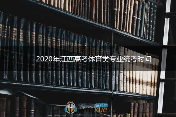 2020年江西高考体育类专业统考时间