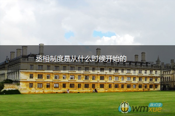 丞相制度是从什么时候开始的