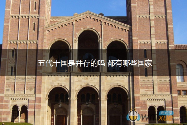 五代十国是并存的吗 都有哪些国家