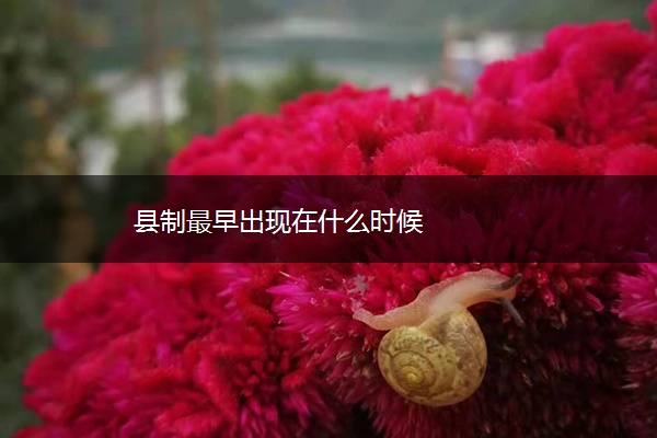 县制最早出现在什么时候