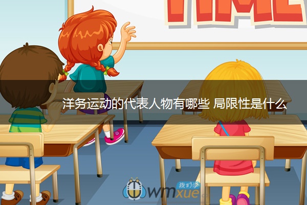 洋务运动的代表人物有哪些 局限性是什么