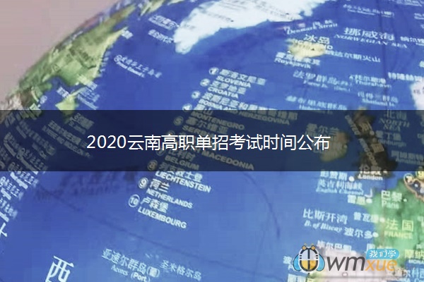 2020云南高职单招考试时间公布