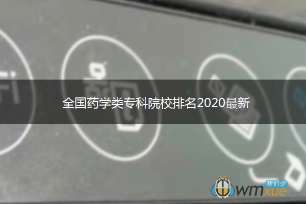 全国药学类专科院校排名2020最新