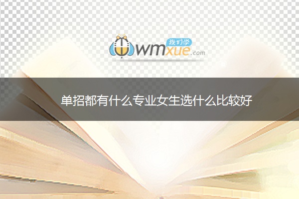 单招都有什么专业女生选什么比较好