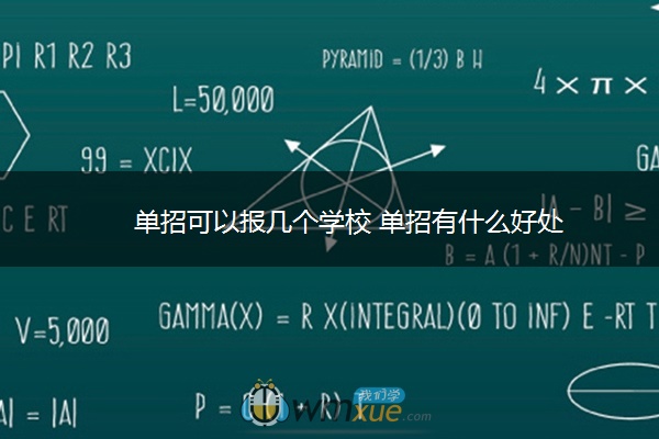 ​单招可以报几个学校 单招有什么好处