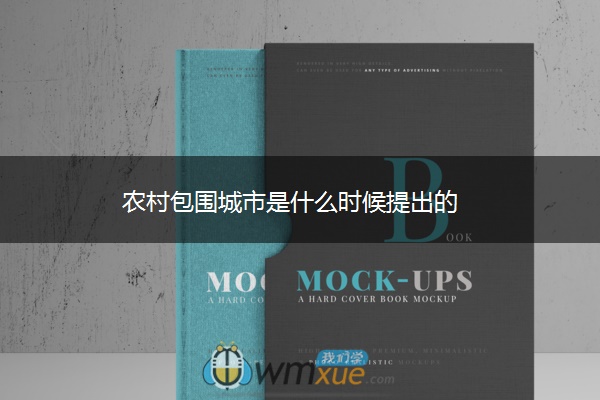 农村包围城市是什么时候提出的