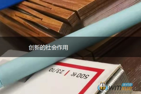 创新的社会作用