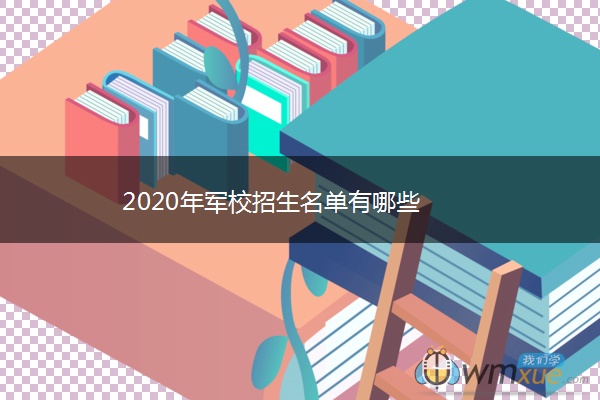 2020年军校招生名单有哪些