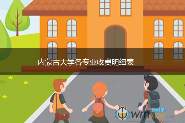 内蒙古大学各专业收费明细表