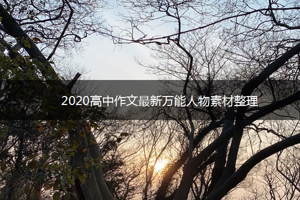 2020高中作文最新万能人物素材整理