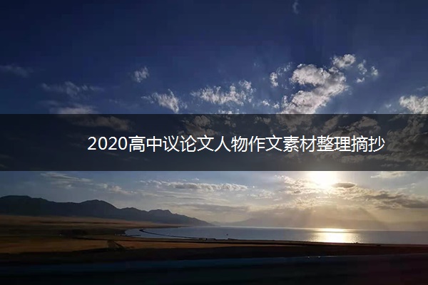 2020高中议论文人物作文素材整理摘抄