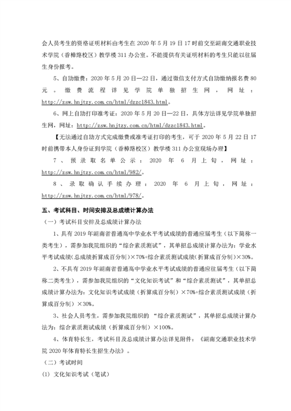 2020湖南交通职业技术学院单独招生简章