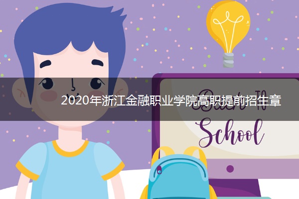 2020年浙江金融职业学院高职提前招生章程