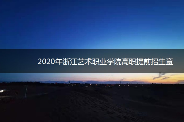 2020年浙江艺术职业学院高职提前招生章程