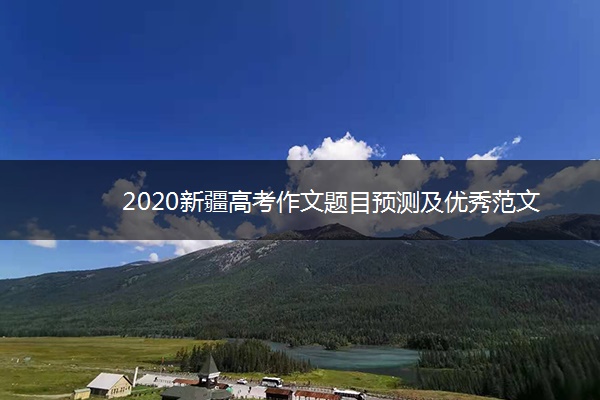 2020新疆高考作文题目预测及优秀范文