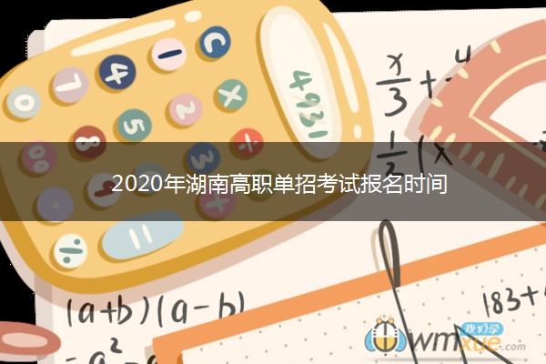 2020年湖南高职单招考试报名时间