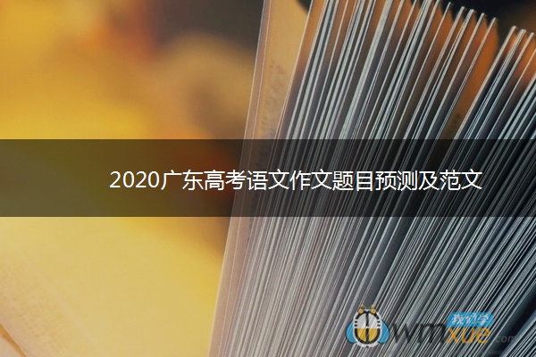 2020广东高考语文作文题目预测及范文