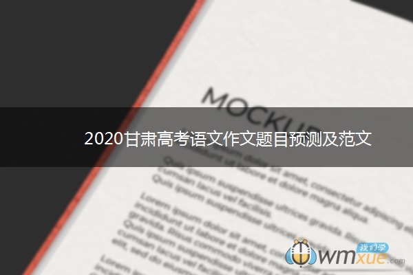 2020甘肃高考语文作文题目预测及范文