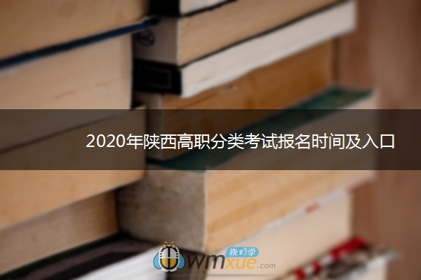 2020年陕西高职分类考试报名时间及入口