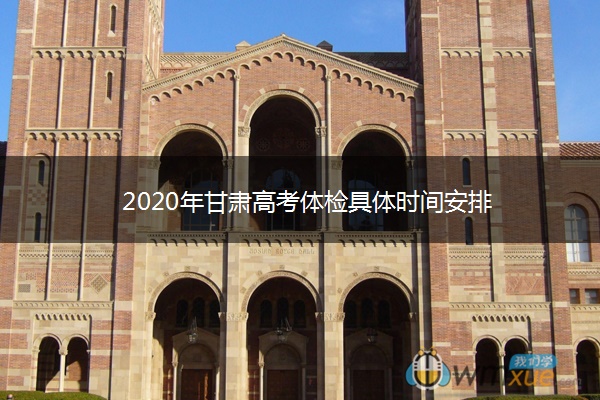 2020年甘肃高考体检具体时间安排