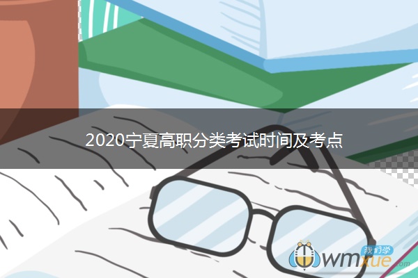 2020宁夏高职分类考试时间及考点