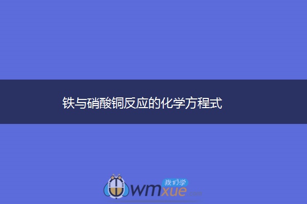 铁与硝酸铜反应的化学方程式