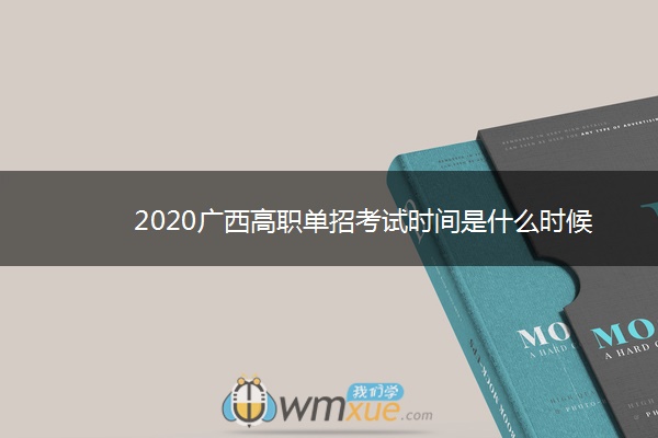 2020广西高职单招考试时间是什么时候