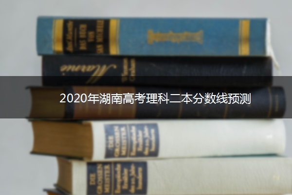 2020年湖南高考理科二本分数线预测