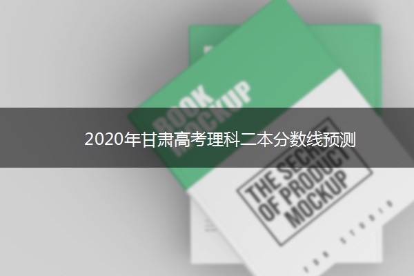 2020年甘肃高考理科二本分数线预测