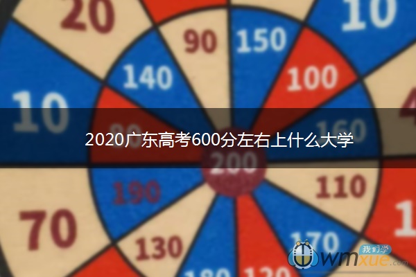 2020广东高考600分左右上什么大学