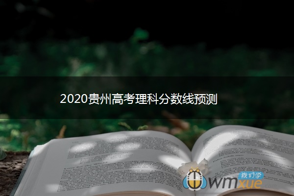 2020贵州高考理科分数线预测
