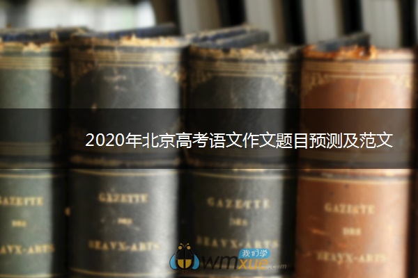 2020年北京高考语文作文题目预测及范文