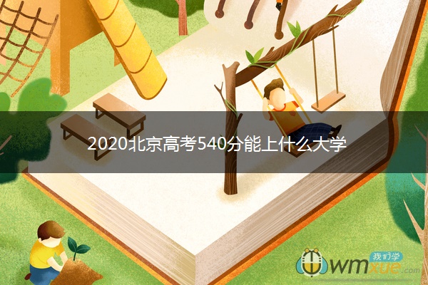 2020北京高考540分能上什么大学