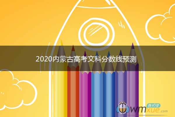 2020内蒙古高考文科分数线预测