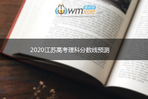 2020江苏高考理科分数线预测
