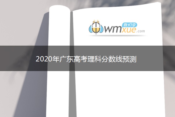 2020年广东高考理科分数线预测