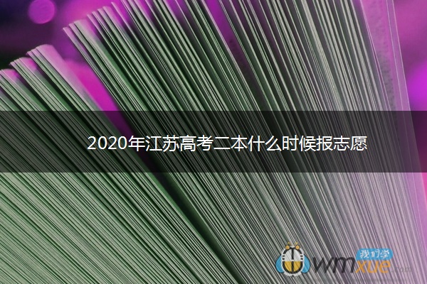 2020年江苏高考二本什么时候报志愿