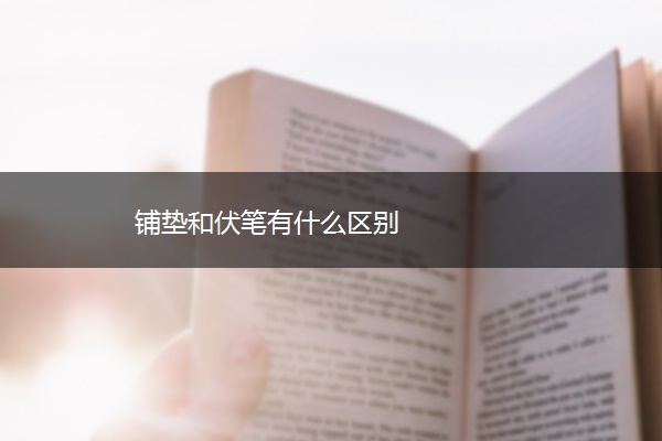 铺垫和伏笔有什么区别