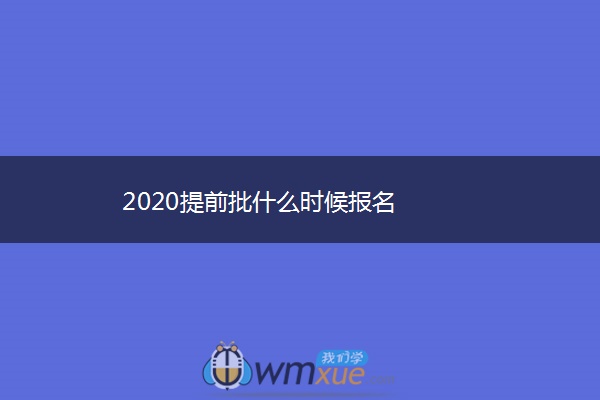 2020提前批什么时候报名