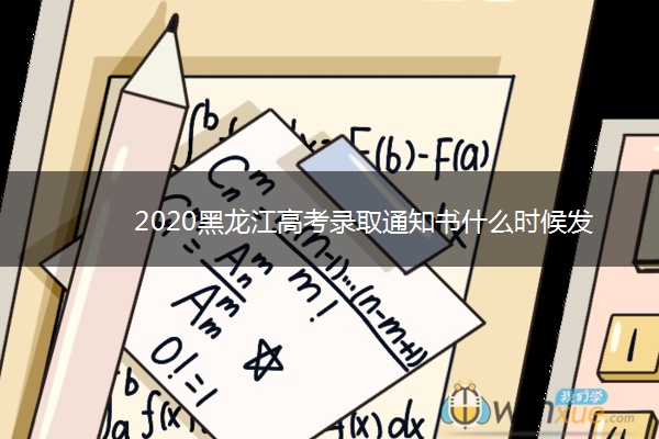 2020黑龙江高考录取通知书什么时候发