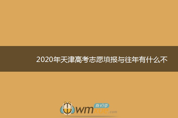 2020年天津高考志愿填报与往年有什么不同