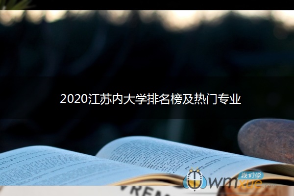 2020江苏内大学排名榜及热门专业