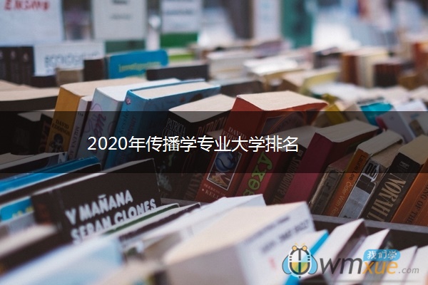 2020年传播学专业大学排名