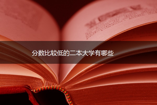 分数比较低的二本大学有哪些
