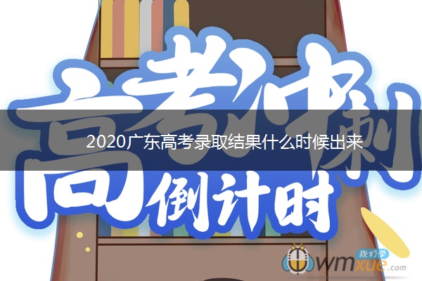 2020广东高考录取结果什么时候出来