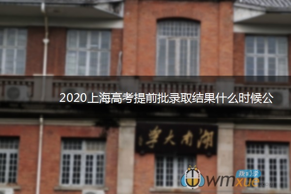 2020上海高考提前批录取结果什么时候公布