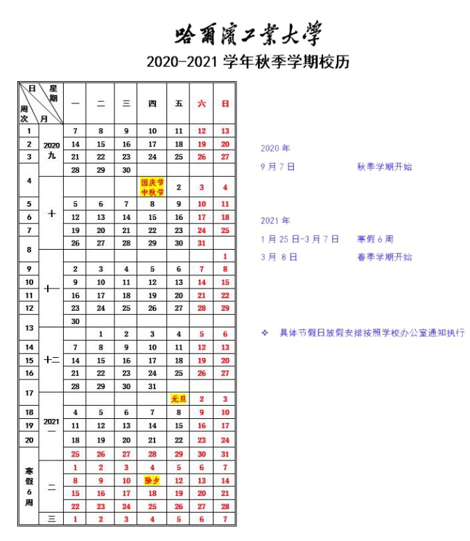 2020年黑龙江下半年什么时候开学