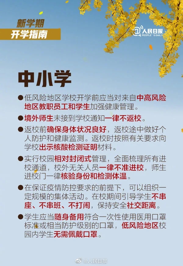 2020新学期什么时候开学